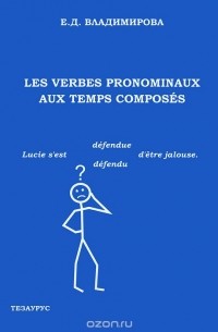 Елена Владимирова - Les verbes pronominaux aux temps composes / Местоименные глаголы в сложных временах. Учебное посообие