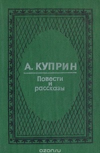 Александр Куприн - Повести и рассказы