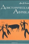 Доисторическая Африка