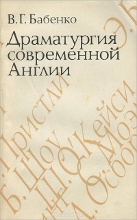 Владимир Бабенко - Драматургия современной Англии. Учебное пособие