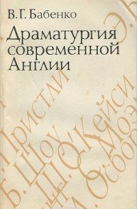 Владимир Бабенко - Драматургия современной Англии. Учебное пособие