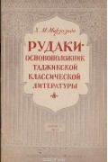 Рудаки - основоположник персидской и таджикской классической литературы