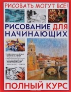 Габриэль Мартин Ройг - Рисование для начинающих. Полный курс