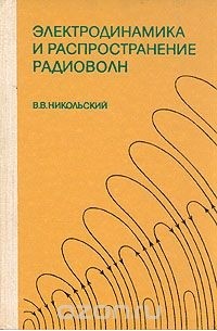 Вячеслав Никольский - Электродинамика и распространение радиоволн