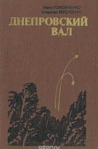  - Днепровский вал