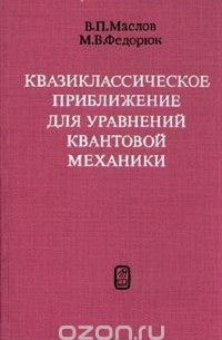  - Квазиклассическое приближение для уравнений квантовой механики