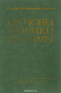 Основы физики плазмы