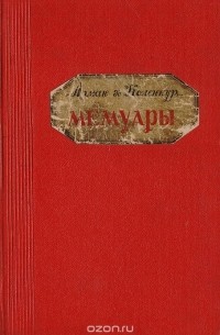 Арман де Коленкур - Мемуары. Поход Наполеона в Россию