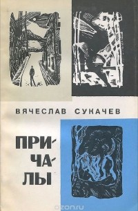 Вячеслав Сукачев - Причалы