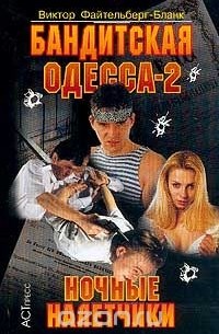 Бандитская Одесса - 2. Ночные налетчики