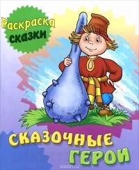 Виктор Зайцев - Сказочные герои
