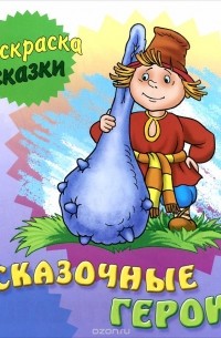 Виктор Зайцев - Сказочные герои
