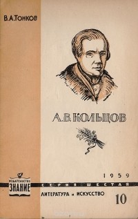 Вячеслав Тонков - А. В. Кольцов  (К 150-летию со дня рождения)