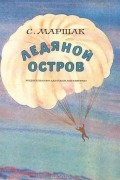 Самуил Маршак - Ледяной остров