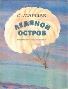 Самуил Маршак - Ледяной остров