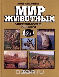 Игорь Акимушкин - Млекопитающие, или Звери