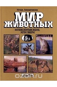 Млекопитающие, или Звери