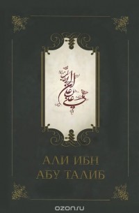 Фазлуллах Компани - Али ибн Абу Талиб (+ CD-ROM)