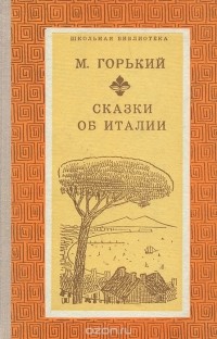 Максим Горький - Сказки об Италии