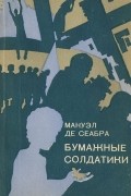 Мануэл де Сеабра - Бумажные солдатики