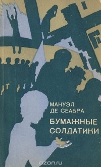 Мануэл де Сеабра - Бумажные солдатики