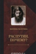 Распутин. Почему?
