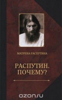 Матрена Распутина - Распутин. Почему?