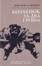 Григорий Канович - Козленок за два гроша