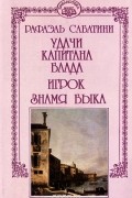 Рафаэль Сабатини - Собрание сочинений в 10 томах. Том 11. Удачи капитана Блада. Игрок. Знамя Быка (сборник)