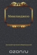 Микеланджело