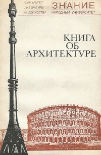 Андрей Буров - об архитектуре