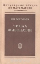 Николай Воробьев - Числа Фибоначчи