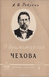 Александр Ревякин - О драматургии А. П. Чехова