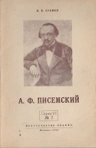 Михаил Ерёмин - А. Ф. Писемский