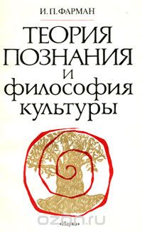 Инна Фарман - Теория познания и философия культуры