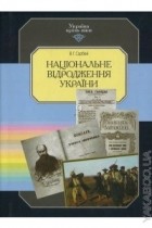 Виталий Сарбей - Україна крізь віки.Національне відродження України