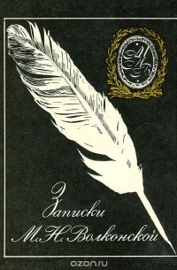 Записки М. Н. Волконской