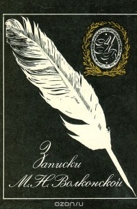 Мария Волконская - Записки М. Н. Волконской