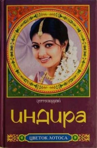 Бонкичмондра Чоттопаддхай - Индира (сборник)