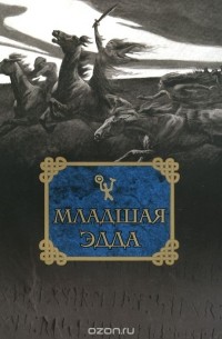 Снорри Стурлусон «Младшая Эдда» — отзыв «Средневековый учебник для ...