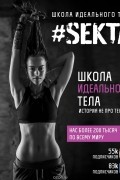 Ольга Маркес - #Sekta. Школа идеального тела