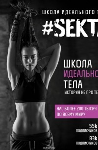 Ольга Маркес - #Sekta. Школа идеального тела
