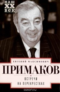 Евгений Примаков - Встречи на перекрестках