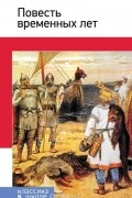Повесть временных лет