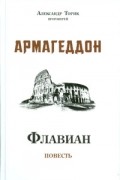 Александр Торик, протоиерей - Флавиан. Армагеддон