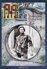 Максим Шараев - 1949 Шанхай