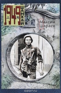 Максим Шараев - 1949 Шанхай