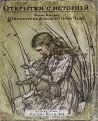 Льюис Кэрролл - Приключения Алисы в Стране чудес (набор из 15 открыток)