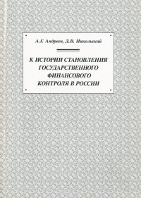  - К истории становления государственного финансового контроля в России