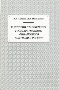  - К истории становления государственного финансового контроля в России